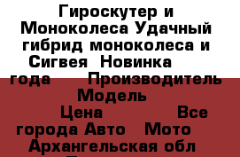 Гироскутер и Моноколеса.Удачный гибрид моноколеса и Сигвея. Новинка 2015 года.   › Производитель ­ Taiwan › Модель ­ ecomaxwmotion › Цена ­ 35 000 - Все города Авто » Мото   . Архангельская обл.,Пинежский 